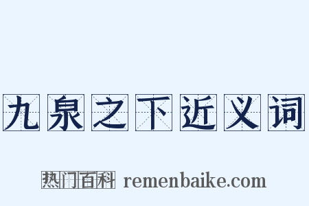 九泉之下近义词是什么意思的图片